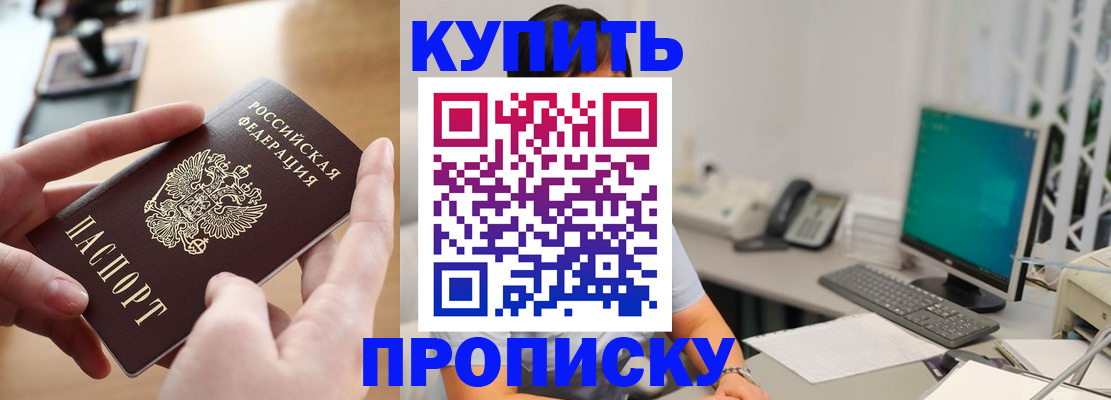 купить прописку в Нефтеюганске